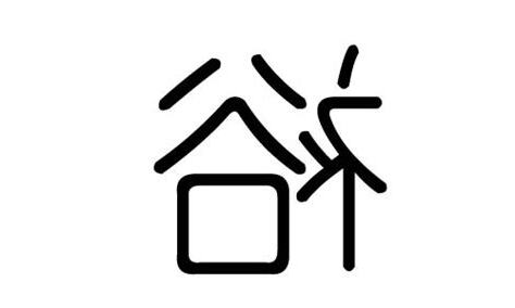 裕 五行